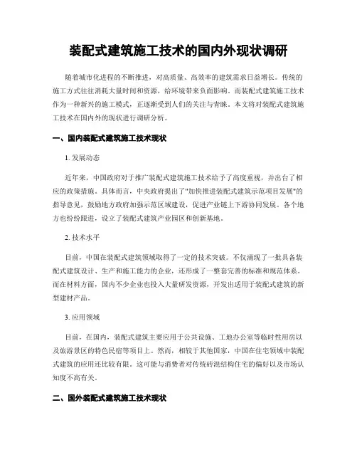 装配式建筑施工技术的国内外现状调研