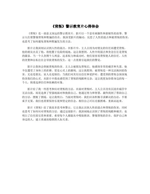 《背叛》警示教育片心得体会