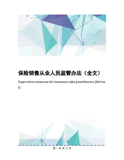 保险销售从业人员监管办法(全文)