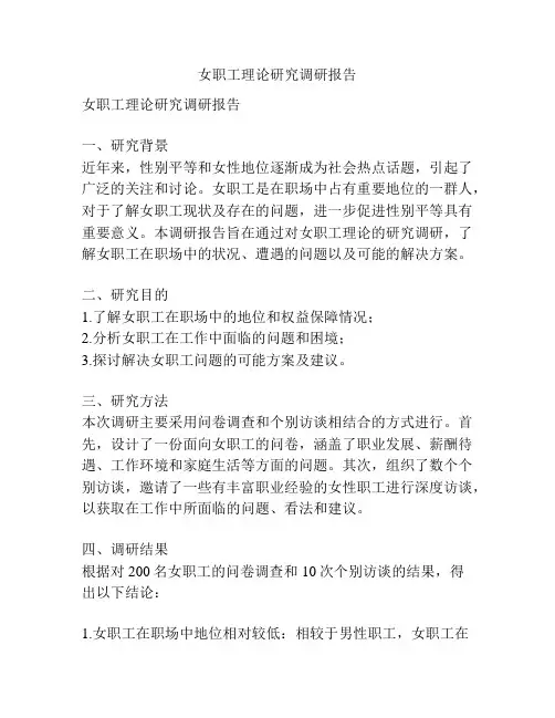 女职工理论研究调研报告