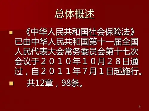 社会保险法PPT课件