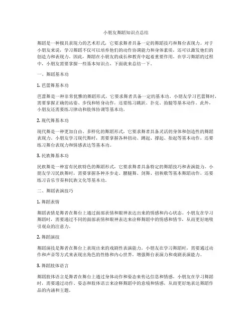 小朋友舞蹈知识点总结