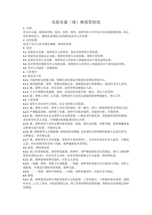 实验室菌(毒)株保管制度