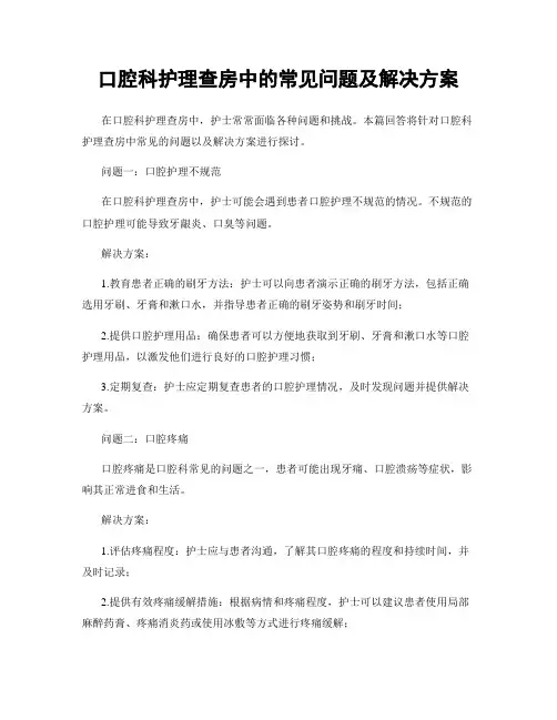 口腔科护理查房中的常见问题及解决方案