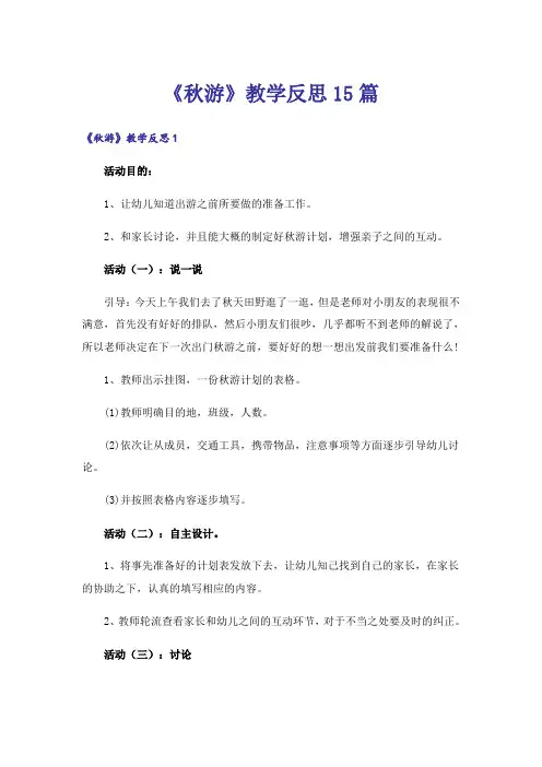 《秋游》教学反思15篇