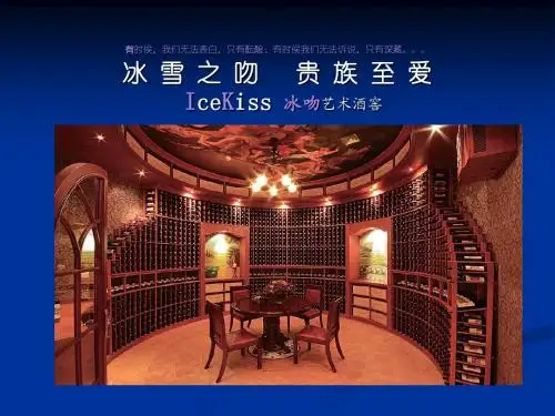 冰吻整体酒窖介绍