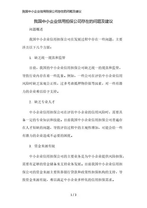 我国中小企业信用担保公司存在的问题及建议简版修正