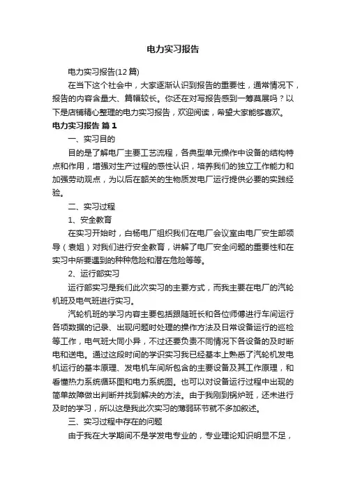 电力实习报告