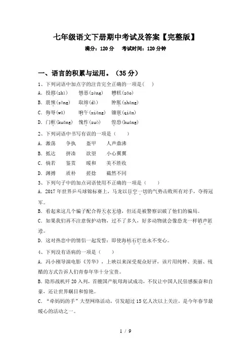 七年级语文下册期中考试及答案【完整版】