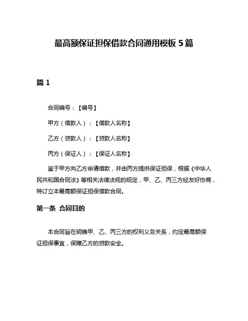 最高额保证担保借款合同通用模板5篇