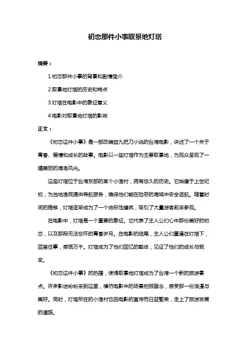 初恋那件小事取景地灯塔