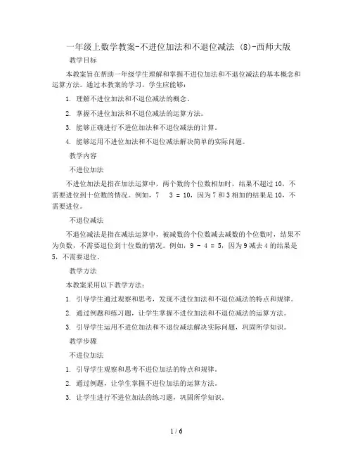 一年级上数学教案-不进位加法和不退位减法 (8)-西师大版
