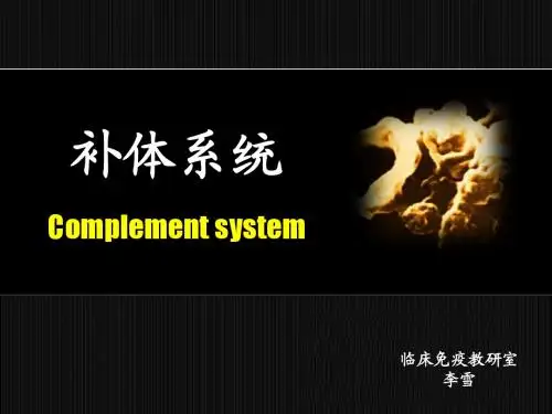 补体系统
