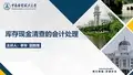 中级会计学_中南财经政法大学_2  02货币资金_(2.3.1)  2.1.3库存现金清查的会计处理