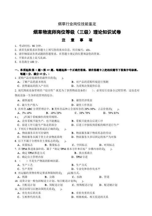 烟草物流师岗位等级(三级)理论知识-试卷正文