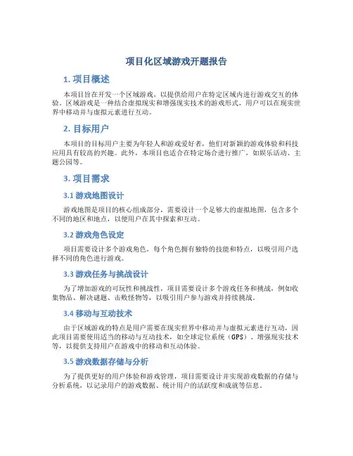 项目化区域游戏开题报告