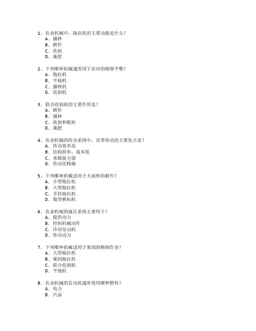 农业技术证书农业机械原理考试 选择题 55题