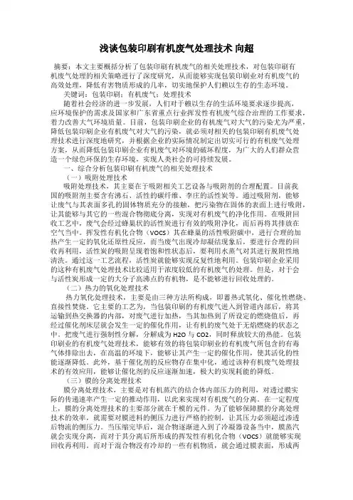 浅谈包装印刷有机废气处理技术 向超