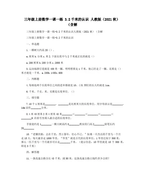 三年级上册数学一课一练 3.2千米的认识 人教版(2021秋)(含解