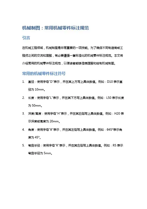 机械制图：常用机械零件标注规范
