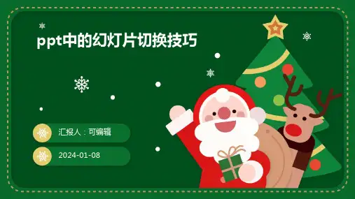 PPT中的幻灯片切换技巧