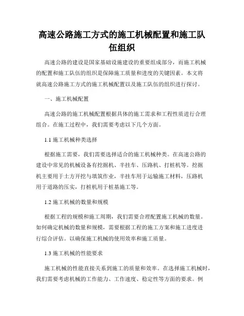 高速公路施工方式的施工机械配置和施工队伍组织