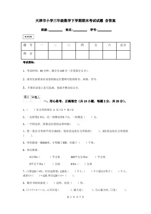 天津市小学三年级数学下学期期末考试试题 含答案