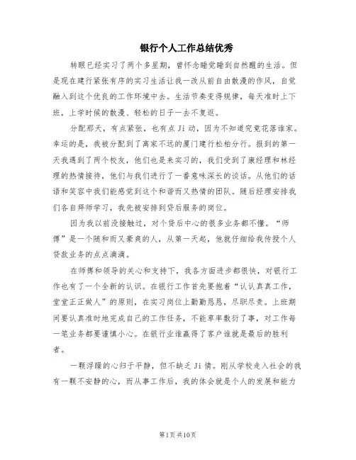 银行个人工作总结优秀(5篇)