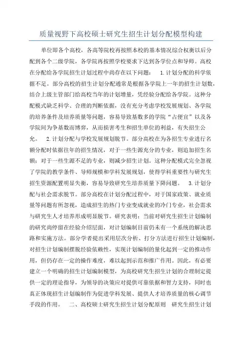 质量视野下高校硕士研究生招生计划分配模型构建
