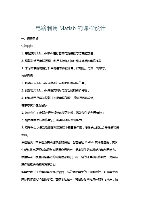 电路利用Matlab的课程设计