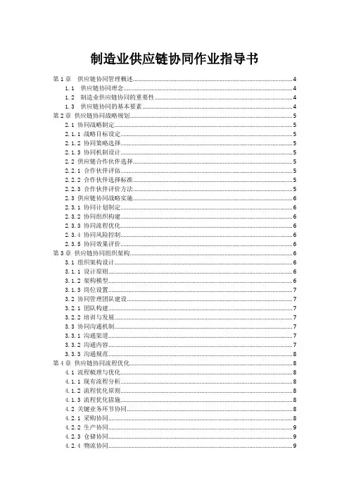 制造业供应链协同作业指导书