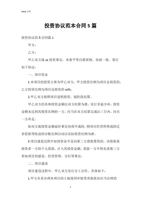 投资协议范本合同5篇