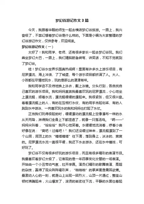 梦幻谷游记作文3篇