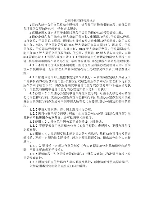 公司手机号码管理规定