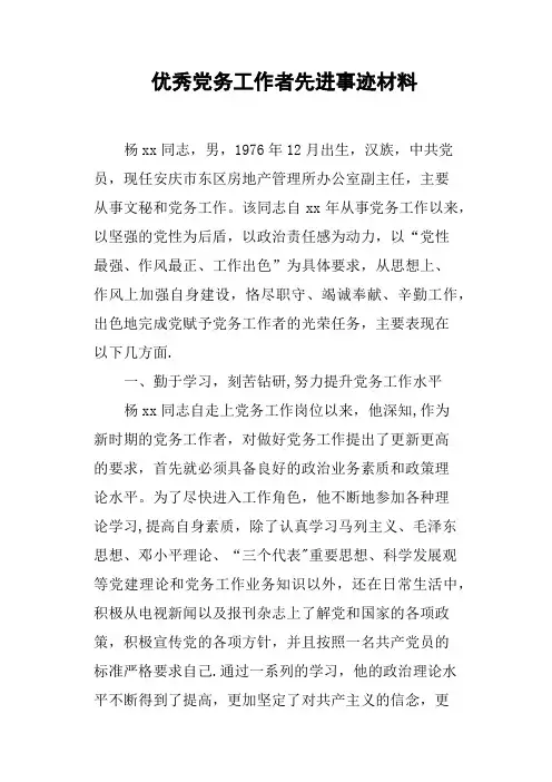 优秀党务工作者先进事迹材料(篇三)