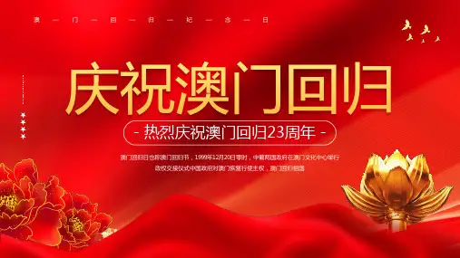 纪念澳门回归23周年 PPT