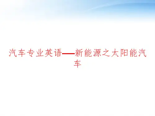 汽车专业英语——新能源之太阳能汽车 ppt课件