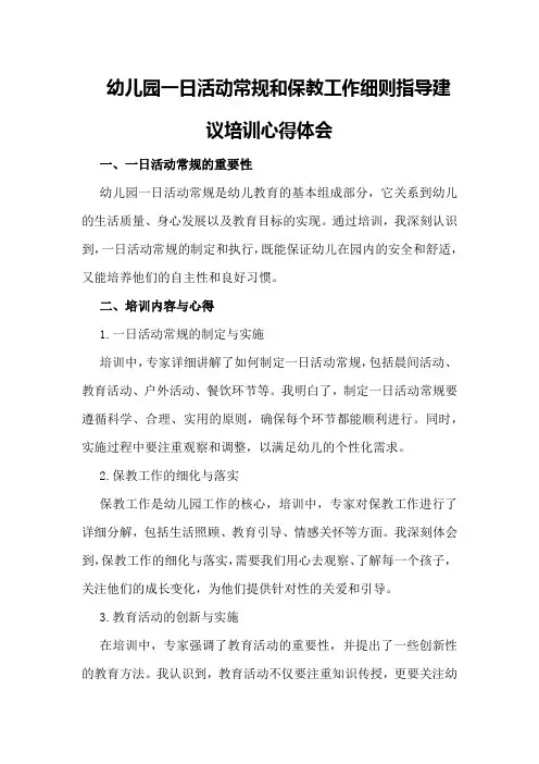 幼儿园一日活动常规和保教工作细则指导建议培训心得体会