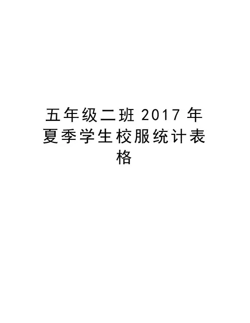 五年级二班2017年夏季学生校服统计表格