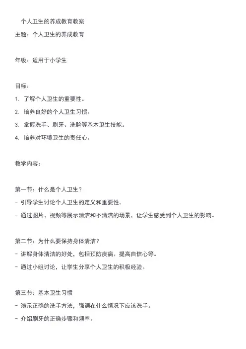 个人卫生的养成教育教案