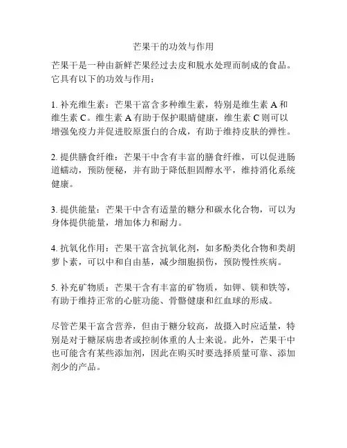 芒果干的功效与作用