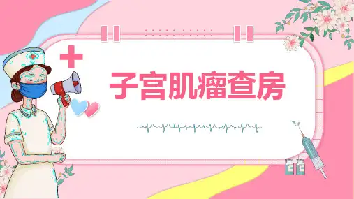 子宫肌瘤查房