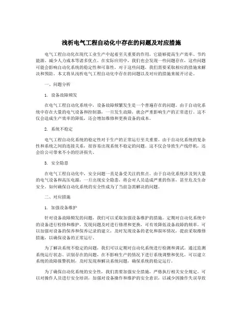 浅析电气工程自动化中存在的问题及对应措施