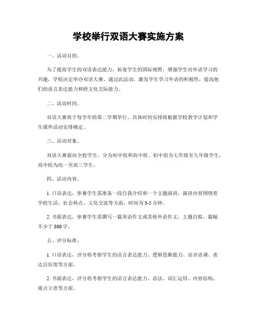 学校举行双语大赛实施方案