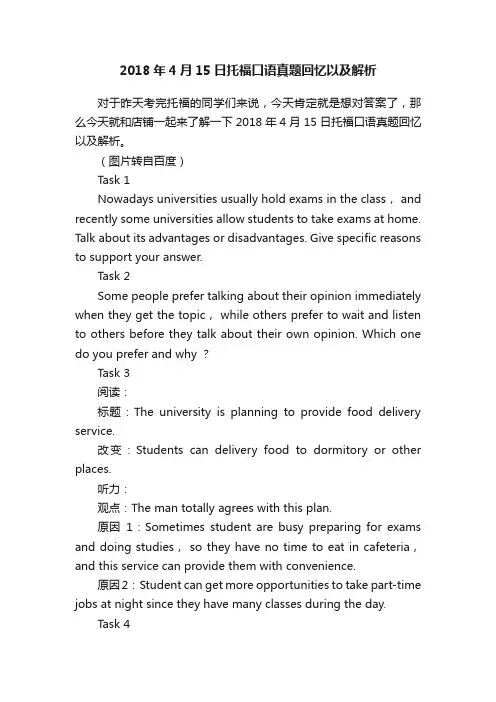 2018年4月15日托福口语真题回忆以及解析