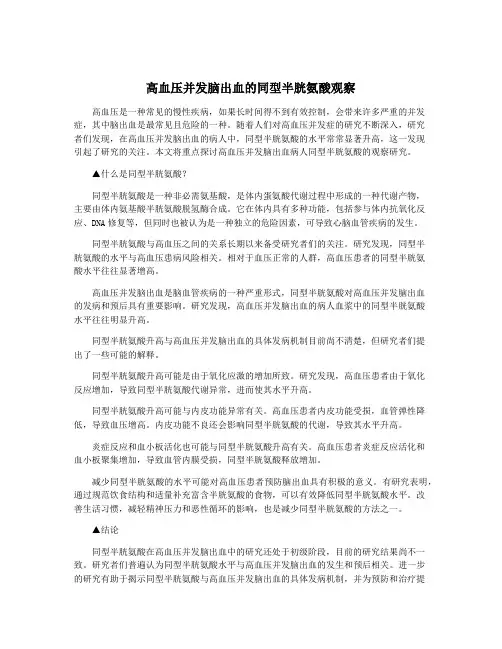高血压并发脑出血的同型半胱氨酸观察