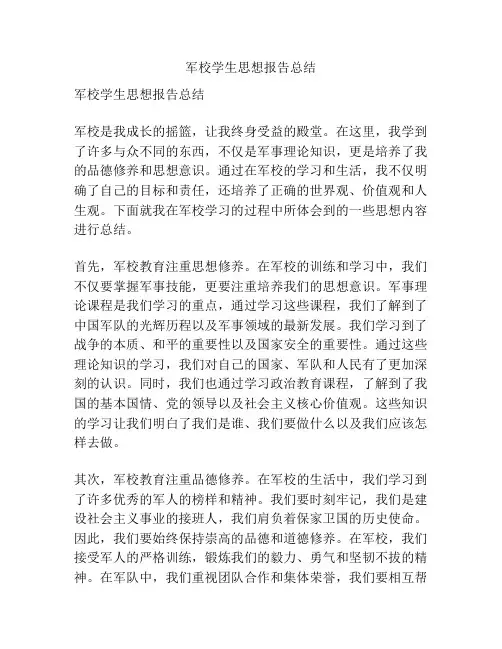 军校学生思想报告总结