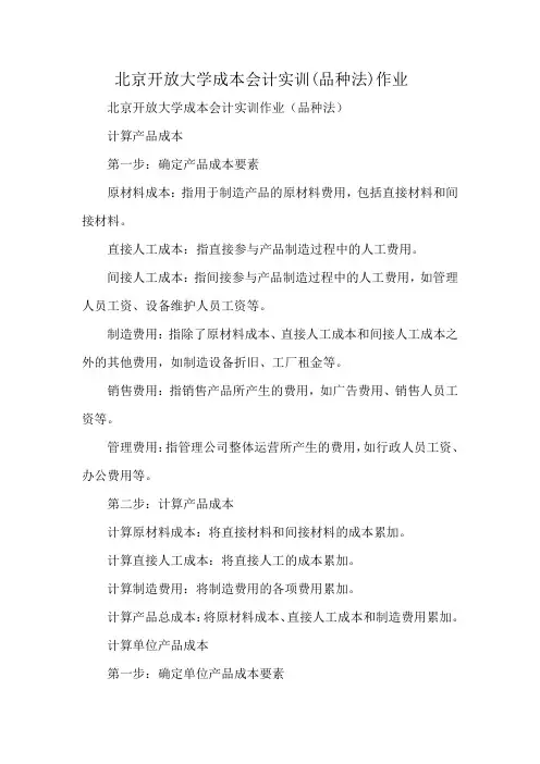 北京开放大学成本会计实训(品种法)作业