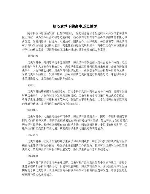 核心素养下的高中历史教学