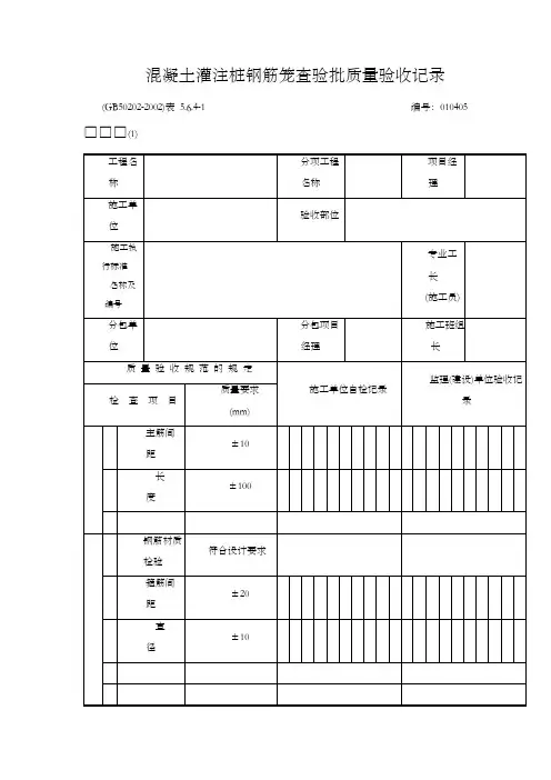 混凝土灌注桩钢筋笼查验批质量验收记录1